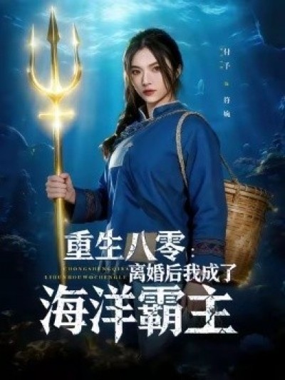 《重生八零：离婚后我成了海洋霸主》免费在线观看短剧高清全集完整版