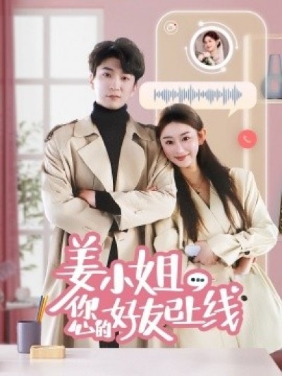 《姜小姐您的好友已上线》免费在线观看短剧高清全集完整版