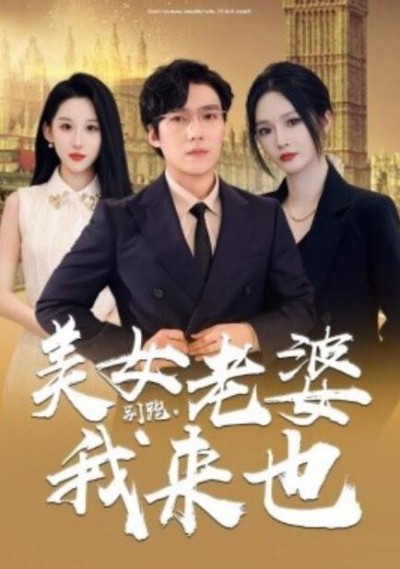 《别跑，美女老婆我来也》短剧高清全集免费在线观看