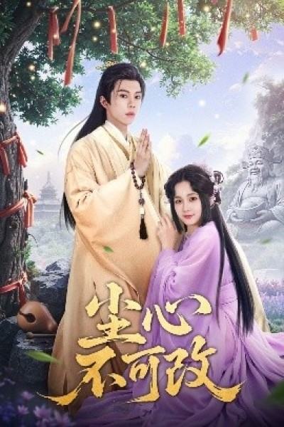 《尘心不可改》免费在线观看短剧高清全集完整版