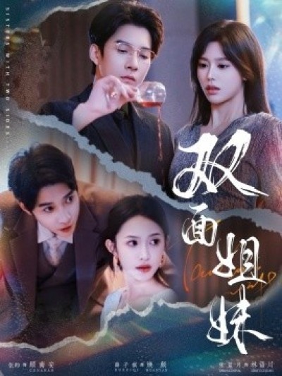 《双面姐妹》免费在线观看短剧高清全集完整版