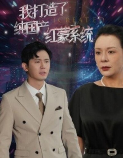 《我打造了纯国产红蒙系统》短剧高清全集免费在线观看
