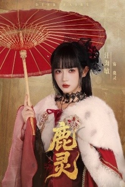 《鹿灵》免费在线观看短剧高清全集完整版