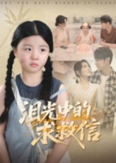 《泪光中的求救信》免费在线观看短剧高清全集完整版