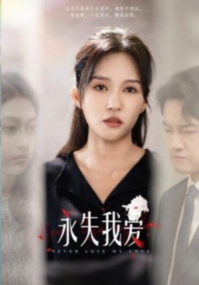 《永失我爱》短剧高清全集免费在线观看