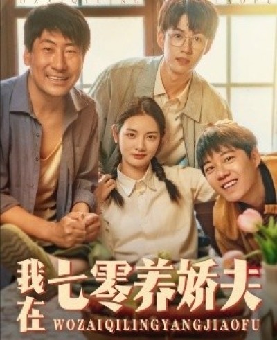 《我在七零养娇夫》免费在线观看短剧高清全集完整版