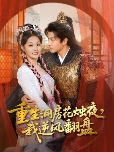 《重生洞房花烛夜，我逆风翻盘》免费在线观看短剧高清全集完整版