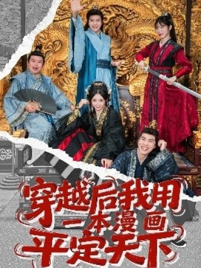 《穿越后我用一本漫画平定天下》免费在线观看短剧高清全集完整版