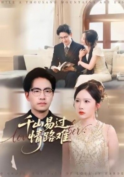 《千山易过情路难》免费在线观看短剧高清全集完整版