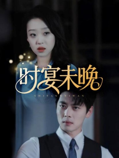 《时宴未晚》免费在线观看短剧高清全集完整版