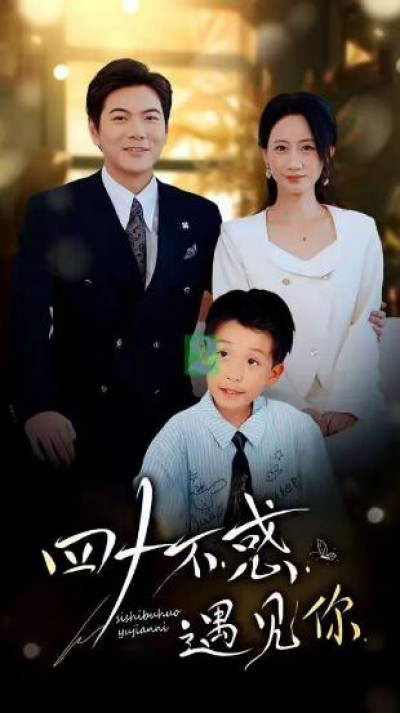 《四十不惑遇见你》免费在线观看短剧高清全集完整版