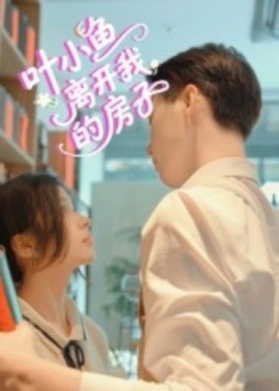 《叶小鱼，离开我的房子》免费在线观看短剧高清全集完整版