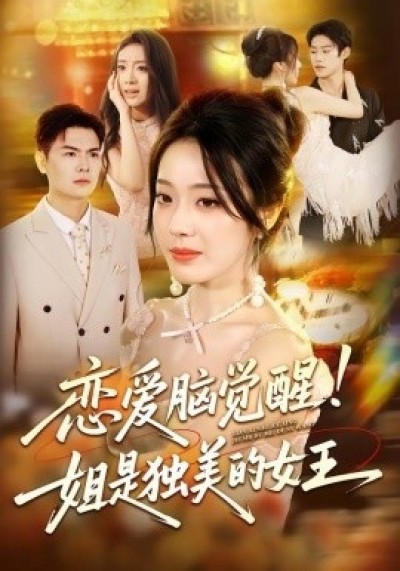 《恋爱脑觉醒！姐是独美的女王》免费在线观看短剧高清全集完整版