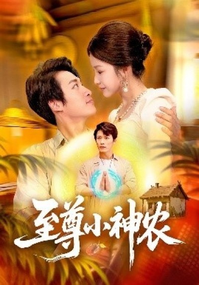 《至尊小神农》免费在线观看短剧高清全集完整版