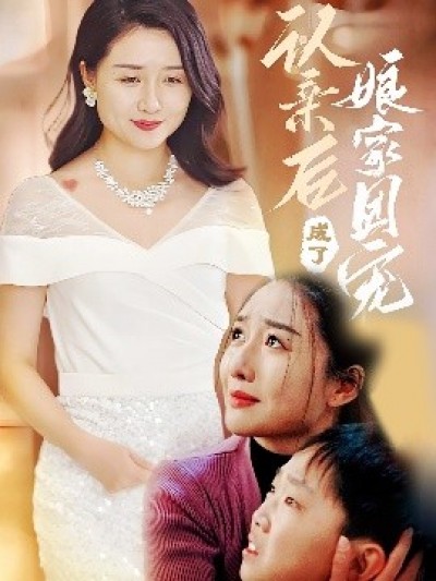 《认亲后成了娘家团宠》免费在线观看短剧高清全集完整版