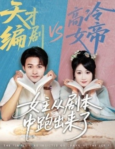 《女主从剧本中跑出来了》免费在线观看短剧高清全集完整版