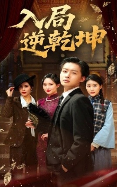 《入局逆乾坤》免费在线观看短剧高清全集完整版