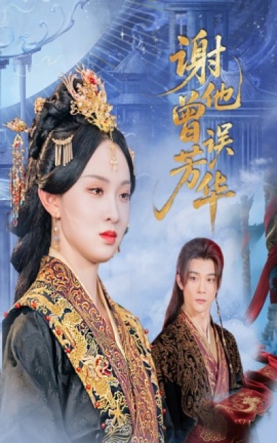 《谢他曾误芳华》免费在线观看短剧高清全集完整版