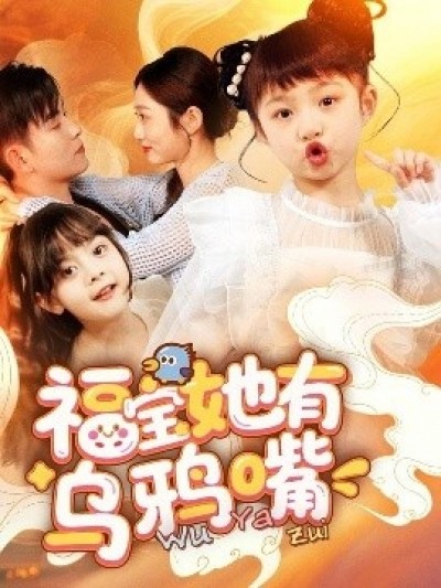 《福宝她有乌鸦嘴》免费在线观看短剧高清全集完整版