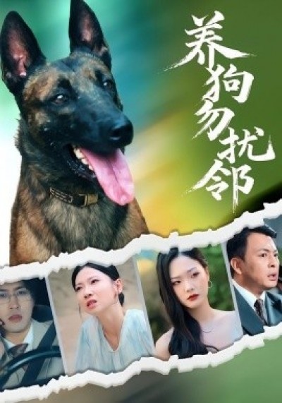 《养狗勿扰邻》免费在线观看短剧高清全集完整版