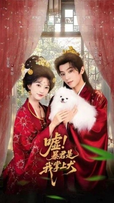 《嘘！暴君是我掌上犬》免费在线观看短剧高清全集完整版