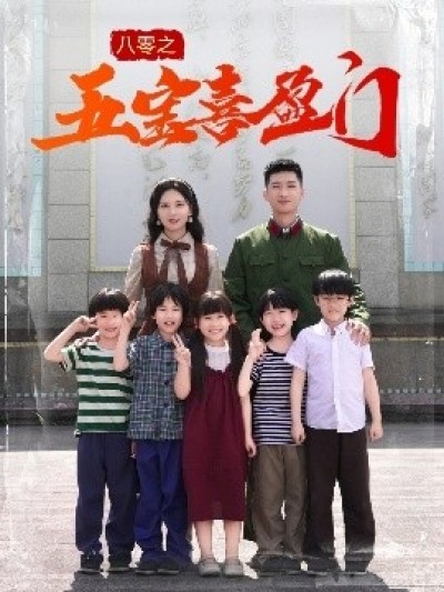 《八零之五宝喜盈门》免费在线观看短剧高清全集完整版