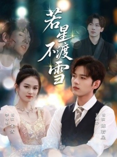 《若星不渡雪》免费在线观看短剧高清全集完整版