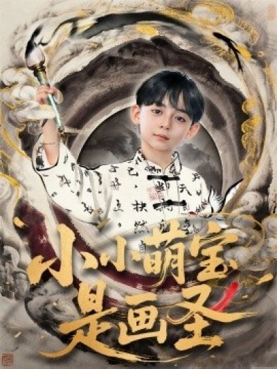 《小小萌宝是画圣》免费在线观看短剧高清全集完整版