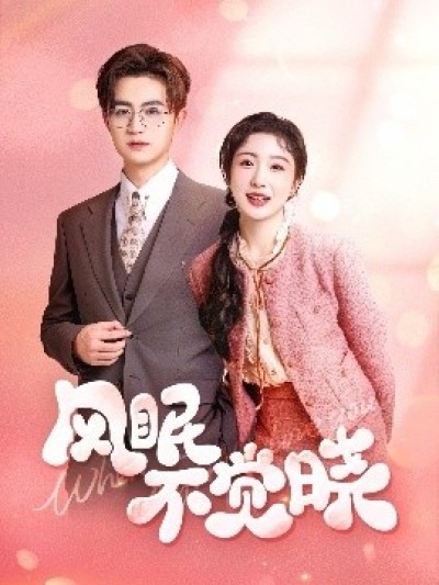 《风眠不觉晓》免费在线观看短剧高清全集完整版