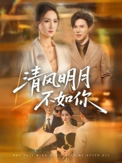 《清风明月不如你》免费在线观看短剧高清全集完整版