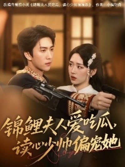 《锦鲤夫人爱吃瓜，读心少帅偏宠她》免费在线观看短剧高清全集完整版