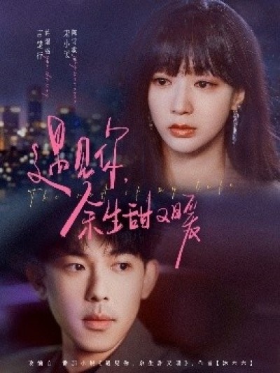 《遇见你，余生甜又暖》免费在线观看短剧高清全集完整版