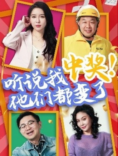 《听说我中奖！他们都变了》免费在线观看短剧高清全集完整版