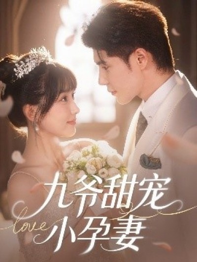 《九爷甜宠小孕妻》免费在线观看短剧高清全集完整版