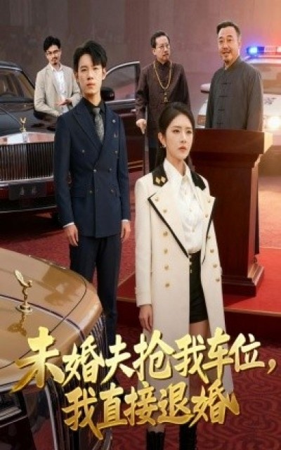 《未婚夫抢我车位，我直接退婚》免费在线观看短剧高清全集完整版