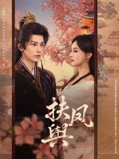 《扶凤舆》免费在线观看短剧高清全集完整版