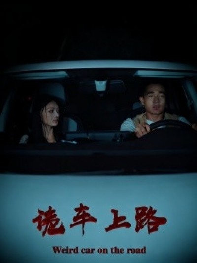 《诡车上路》免费在线观看短剧高清全集完整版