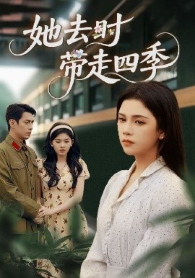 《她去时带走四季》免费在线观看短剧高清全集完整版
