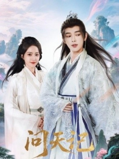 《问天记》免费在线观看短剧高清全集完整版