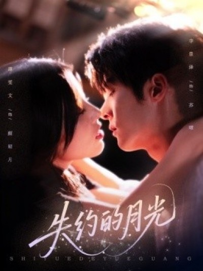 《失约的月光》免费在线观看短剧高清全集完整版