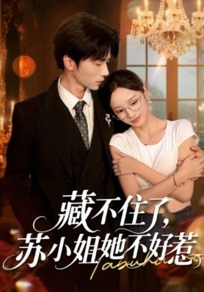 《藏不住了，苏小姐她不好惹》免费在线观看短剧高清全集完整版