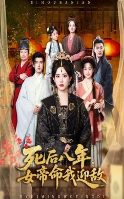 《八载鹤不归》免费在线观看短剧高清全集完整版