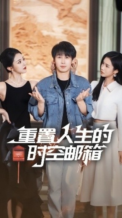 《重置人生的时空邮箱》免费在线观看短剧高清全集完整版