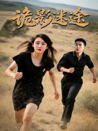 《诡影迷途》免费在线观看短剧高清全集完整版