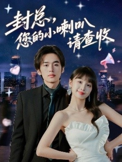 《封总，您的小喇叭请查收》免费在线观看短剧高清全集完整版