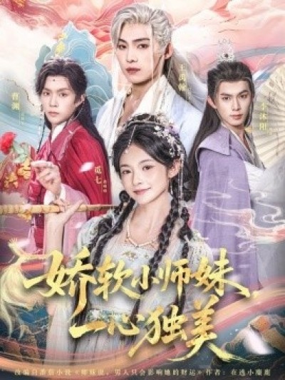 《娇软小师妹，一心独美》免费在线观看短剧高清全集完整版