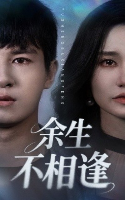 《余生不相逢》免费在线观看短剧高清全集完整版