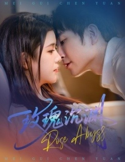 《玫瑰沉渊》免费在线观看短剧高清全集完整版