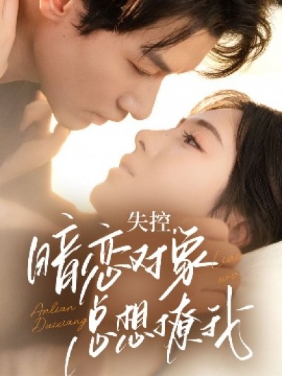 《失控，暗恋对象总想撩我》免费在线观看短剧高清全集完整版