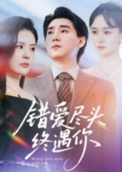 《错爱尽头终遇你》免费在线观看短剧高清全集完整版